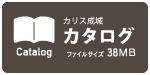 カリス成城カタログ2025